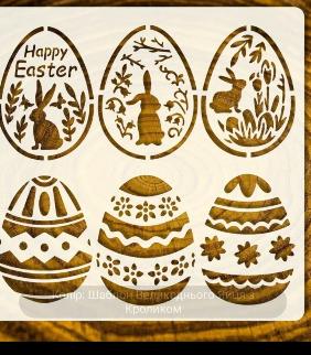 16.261 Набір трафаретів “Великоднє яйце ”
